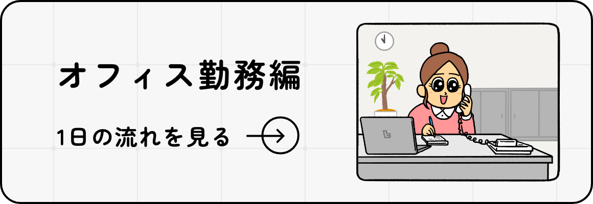 オフィス勤務編