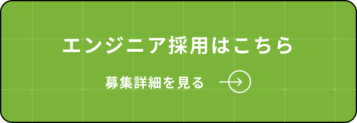 エンジニア採用はこちら