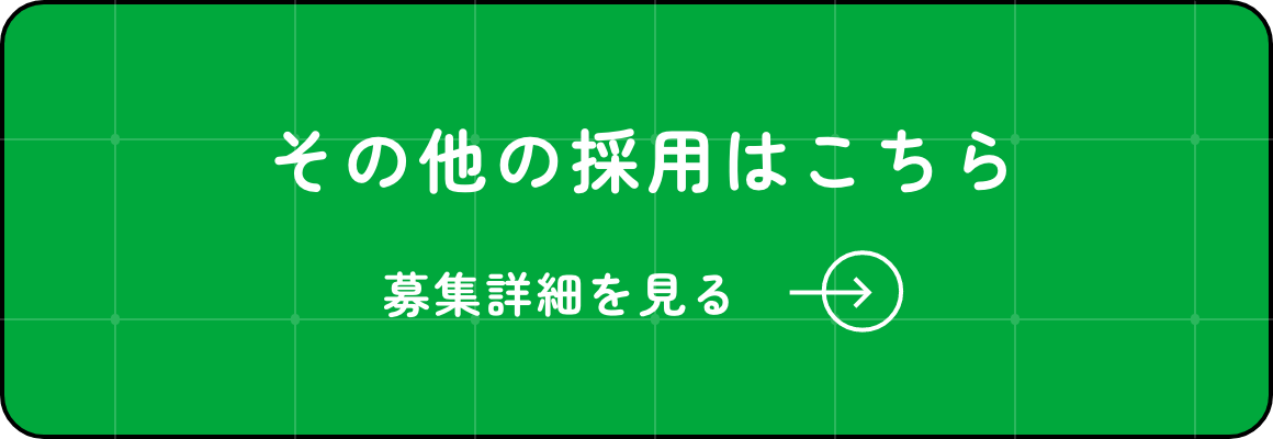 パート・事務採用はこちら